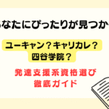 発達支援の資格、どれを選べばいいの？ユーキャン・キャリカレ・四谷学院を本気で比較して分かったこと